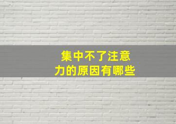 集中不了注意力的原因有哪些