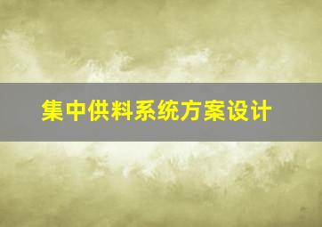 集中供料系统方案设计