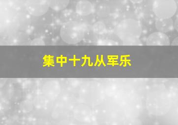 集中十九从军乐