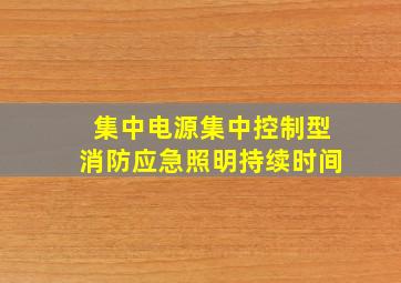 集中电源集中控制型消防应急照明持续时间