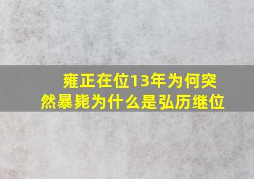 雍正在位13年为何突然暴毙为什么是弘历继位