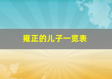 雍正的儿子一览表