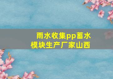 雨水收集pp蓄水模块生产厂家山西