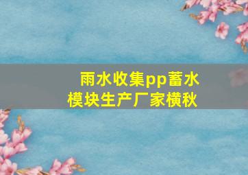 雨水收集pp蓄水模块生产厂家横秋