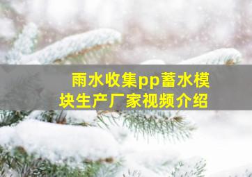 雨水收集pp蓄水模块生产厂家视频介绍