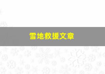 雪地救援文章