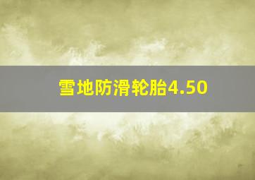 雪地防滑轮胎4.50