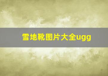 雪地靴图片大全ugg