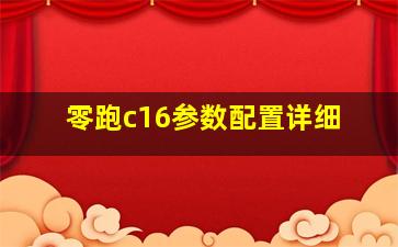 零跑c16参数配置详细