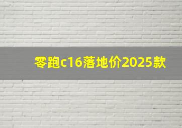 零跑c16落地价2025款