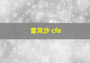 雷克沙 cfe