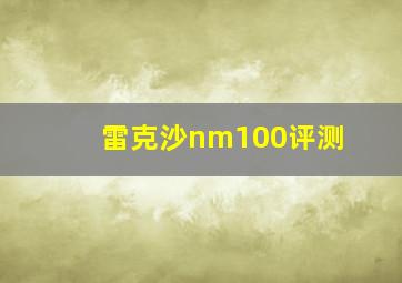 雷克沙nm100评测