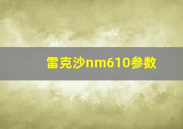 雷克沙nm610参数