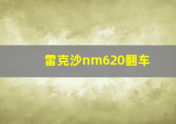 雷克沙nm620翻车