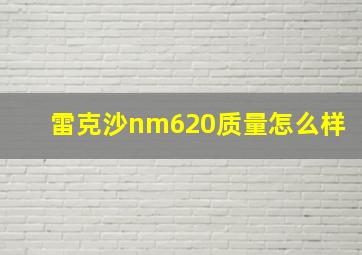 雷克沙nm620质量怎么样