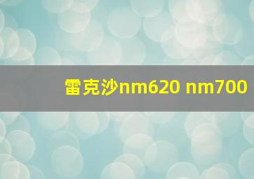 雷克沙nm620 nm700