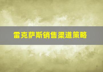 雷克萨斯销售渠道策略