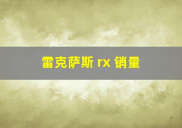 雷克萨斯 rx 销量