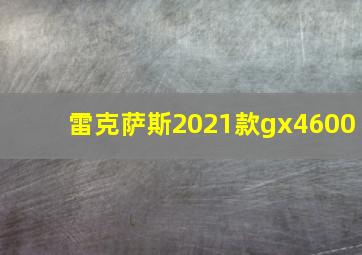 雷克萨斯2021款gx4600