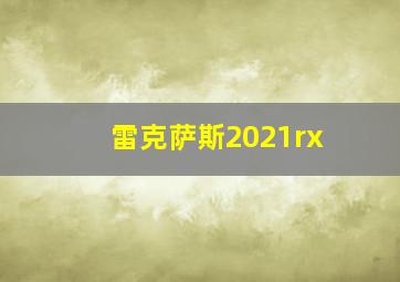 雷克萨斯2021rx