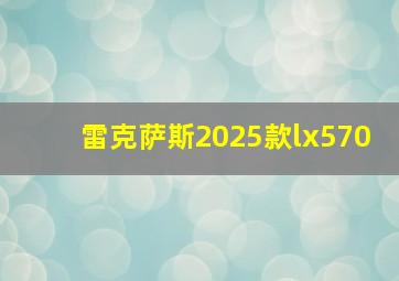 雷克萨斯2025款lx570