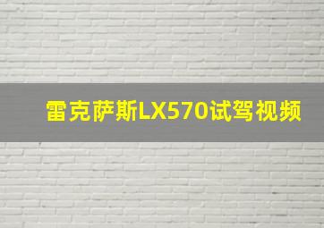 雷克萨斯LX570试驾视频