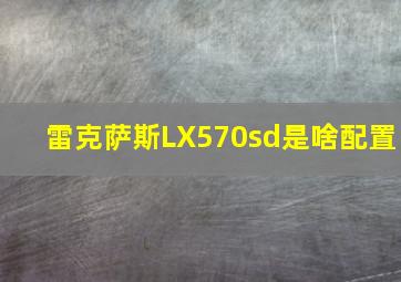 雷克萨斯LX570sd是啥配置