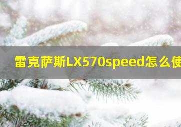 雷克萨斯LX570speed怎么使用