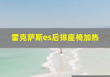 雷克萨斯es后排座椅加热