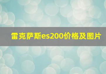 雷克萨斯es200价格及图片