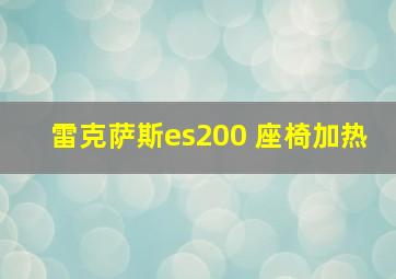 雷克萨斯es200 座椅加热