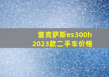 雷克萨斯es300h2023款二手车价格