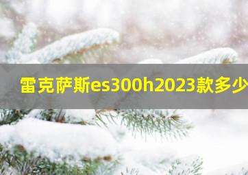 雷克萨斯es300h2023款多少吨