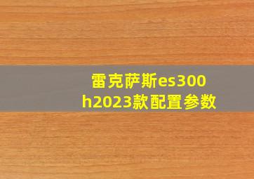 雷克萨斯es300h2023款配置参数