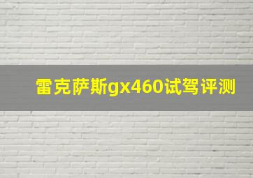 雷克萨斯gx460试驾评测