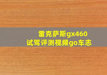 雷克萨斯gx460试驾评测视频go车志