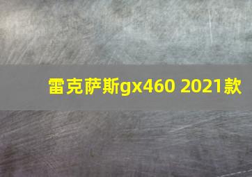 雷克萨斯gx460 2021款