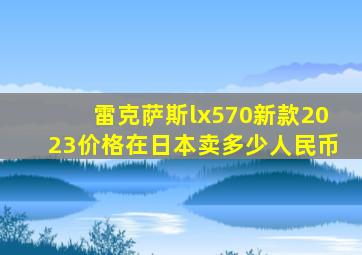 雷克萨斯lx570新款2023价格在日本卖多少人民币