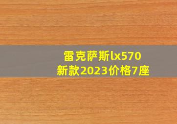 雷克萨斯lx570新款2023价格7座