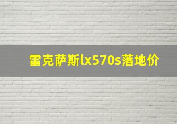 雷克萨斯lx570s落地价