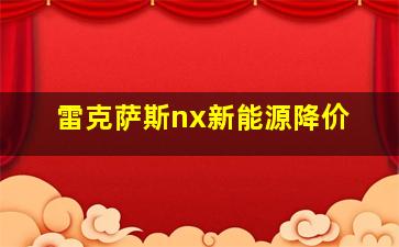 雷克萨斯nx新能源降价