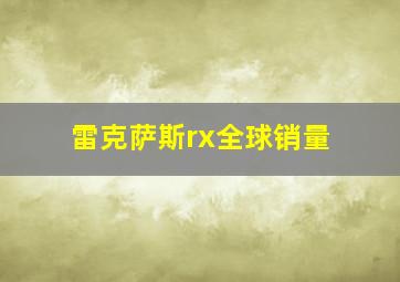 雷克萨斯rx全球销量