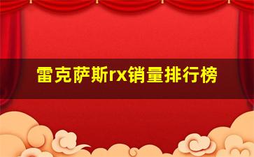 雷克萨斯rx销量排行榜