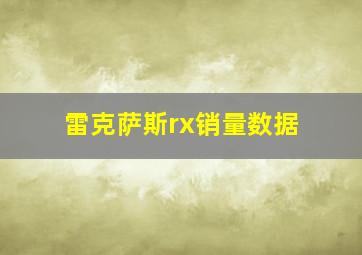 雷克萨斯rx销量数据