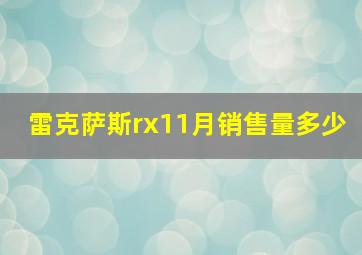 雷克萨斯rx11月销售量多少