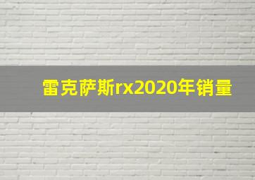 雷克萨斯rx2020年销量