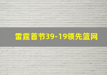 雷霆首节39-19领先篮网