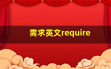 需求英文require