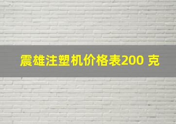 震雄注塑机价格表200 克