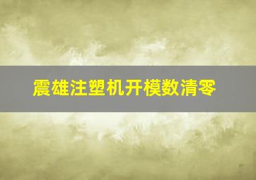 震雄注塑机开模数清零